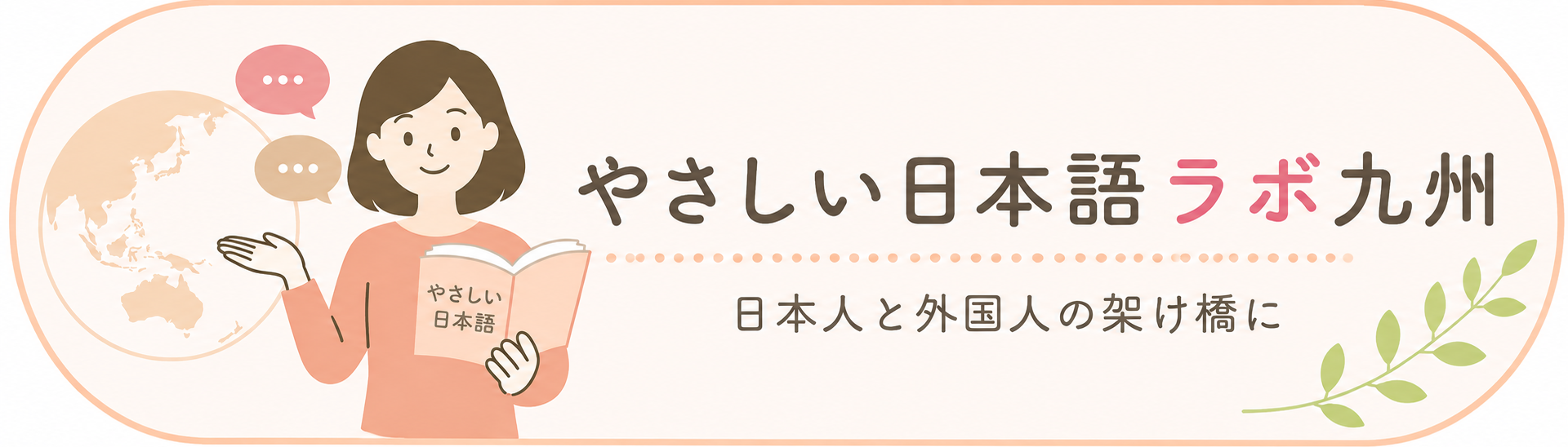 やさしい日本語ラボ九州